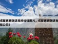 成都西藏饭店房间价格图片，成都西藏饭店有限公司？