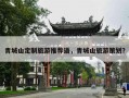 青城山定制旅游推荐语，青城山旅游策划？