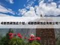 成都西藏饭店介绍，成都西藏饭店有限公司？