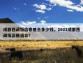 成都西藏饭店春糖会多少钱，2021成都西藏饭店糖酒会？