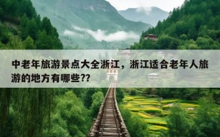 中老年旅游景点大全浙江，浙江适合老年人旅游的地方有哪些?？