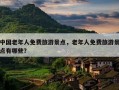 中国老年人免费旅游景点，老年人免费旅游景点有哪些？
