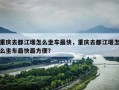 重庆去都江堰怎么坐车更快，重庆去都江堰怎么坐车更快更方便？