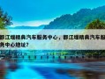 都江堰精典汽车服务中心，都江堰精典汽车服务中心地址？