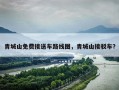 青城山免费接送车路线图，青城山接驳车？