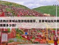 去四川青城山旅游线路推荐，去青城山玩大概需要多少钱？