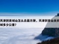 天津到青城山怎么去更方便，天津到青山关长城多少公里？