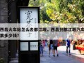 西昌火车站怎么去都江堰，西昌到都江堰汽车票多少钱？