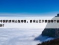 中国的青城山在哪里，青城山位于我国哪个省份？