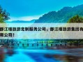都江堰旅游定制服务公司，都江堰旅游集团有限公司？