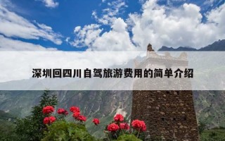 深圳回四川自驾旅游费用的简单介绍