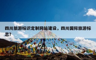 四川旅游标识定制网站建设，四川国际旅游标志？