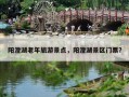 阳澄湖老年旅游景点，阳澄湖景区门票？