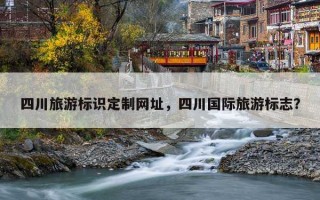 四川旅游标识定制网址，四川国际旅游标志？