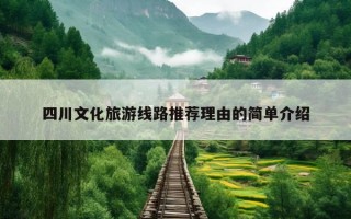 四川文化旅游线路推荐理由的简单介绍