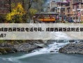 成都西藏饭店电话号码，成都西藏饭店附近景点？