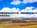 成都西藏饭店房型介绍，成都西藏饭店是什么性质的单位？
