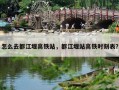 怎么去都江堰高铁站，都江堰站高铁时刻表？