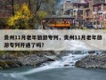 贵州11月老年旅游专列，贵州11月老年旅游专列开通了吗？