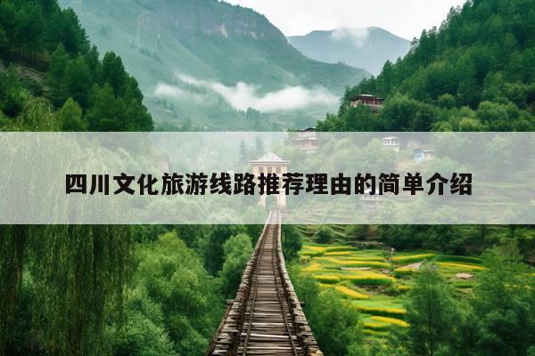 四川文化旅游线路推荐理由的简单介绍 第1张